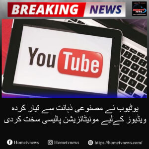 یوٹیوب نے مصنوعی ذہانت سے تیار کردہ ویڈیوز کےلیے مونیٹائزیشن پالیسی سخت کردی